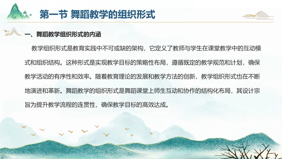舞蹈教育学：舞蹈教学的组织形式与基本环节PPT教学课件.pptx_第2页