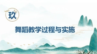 舞蹈教育学：舞蹈教学过程与实施PPT教学课件.pptx