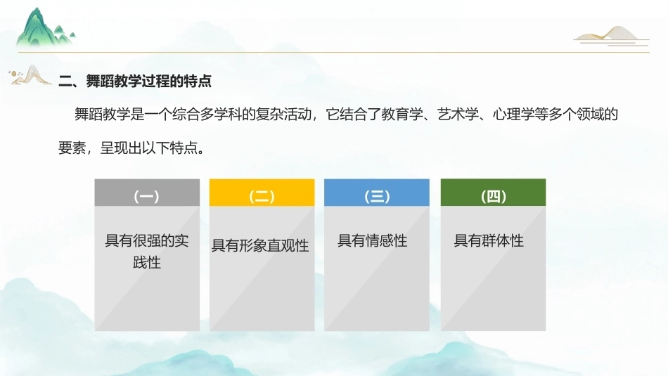 舞蹈教育学：舞蹈教学过程与实施PPT教学课件.pptx_第3页