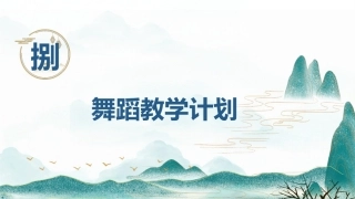 舞蹈教育学：舞蹈教学计划PPT教学课件.pptx