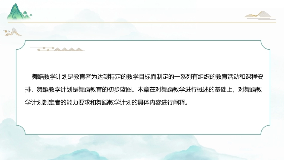 舞蹈教育学：舞蹈教学计划PPT教学课件.pptx_第2页