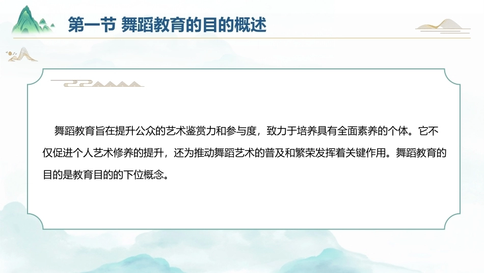 舞蹈教育学：舞蹈教育的目的PPT教学课件.pptx_第2页