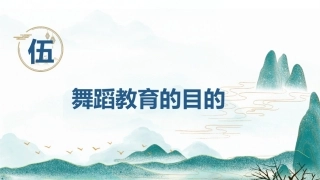 舞蹈教育学：舞蹈教育的目的PPT教学课件.pptx