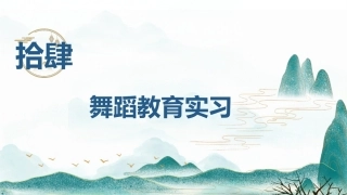 舞蹈教育学：舞蹈教育实习PPT教学课件.pptx