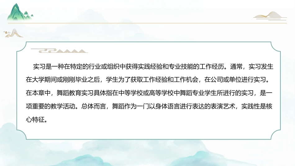 舞蹈教育学：舞蹈教育实习PPT教学课件.pptx_第2页