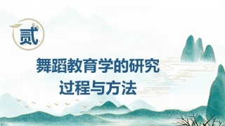 舞蹈教育学：舞蹈教育学的研究过程与方法PPT教学课件.pptx