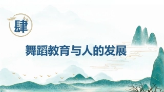 舞蹈教育学：舞蹈教育与人的发展PPT教学课件.pptx