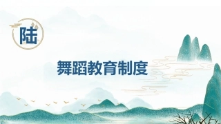 舞蹈教育学：舞蹈教育制度PPT教学课件.pptx