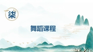 舞蹈教育学：舞蹈课程PPT教学课件.pptx