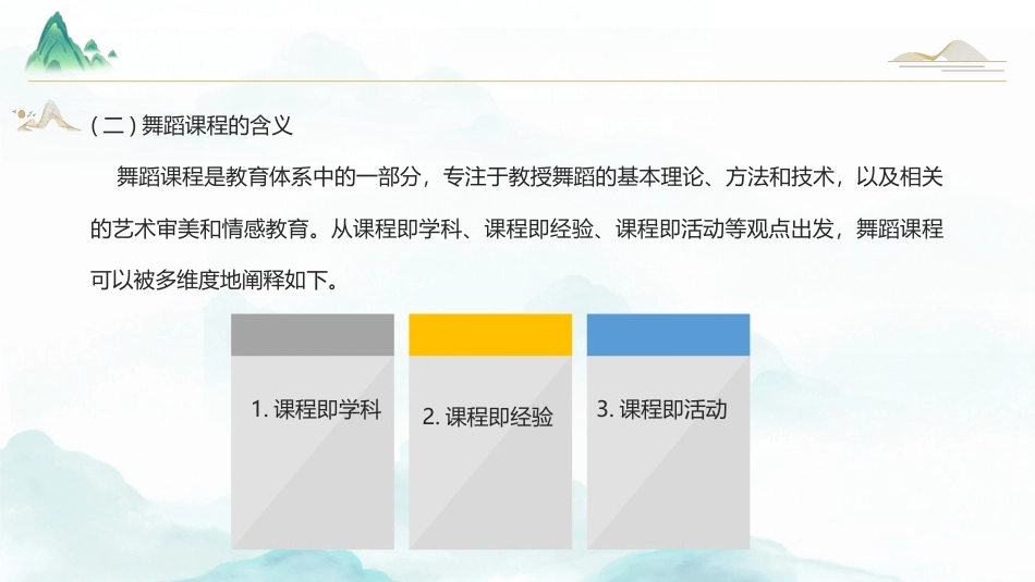 舞蹈教育学：舞蹈课程PPT教学课件.pptx_第3页