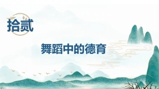 舞蹈教育学：舞蹈中的德育PPT教学课件.pptx