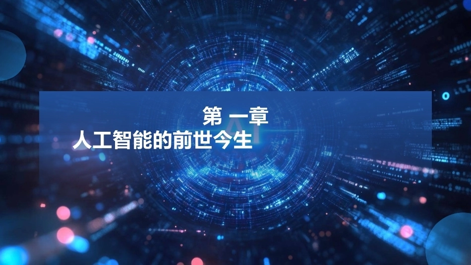 现代深度学习教程：第1章人工智能的前世今生PPT教学课件.pptx_第1页