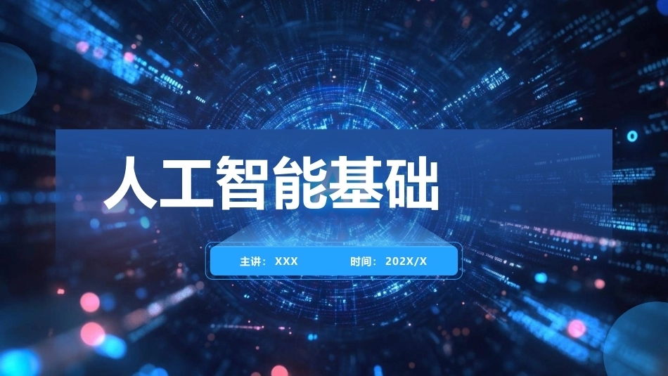 现代深度学习教程：第1章人工智能的前世今生PPT教学课件.pptx_第2页