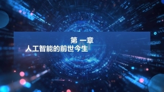 现代深度学习教程：第1章人工智能的前世今生PPT教学课件.pptx