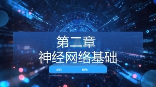 现代深度学习教程：第2章神经网络基础PPT教学课件.pptx