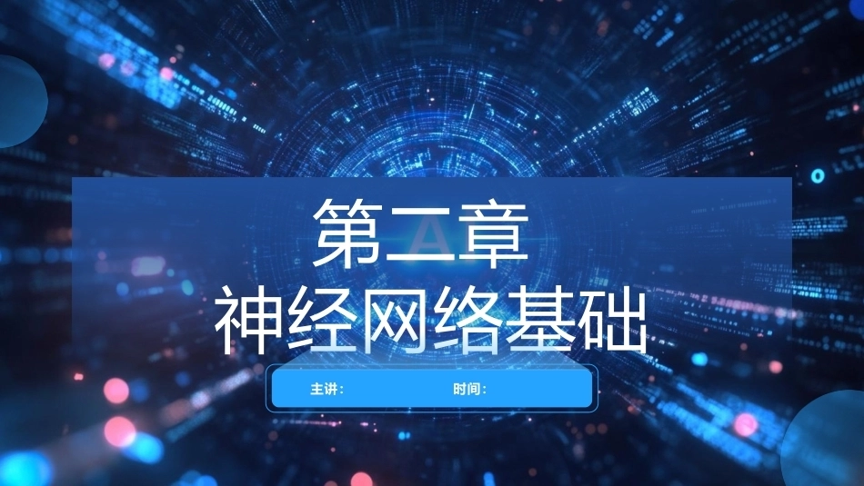 现代深度学习教程：第2章神经网络基础PPT教学课件.pptx_第1页