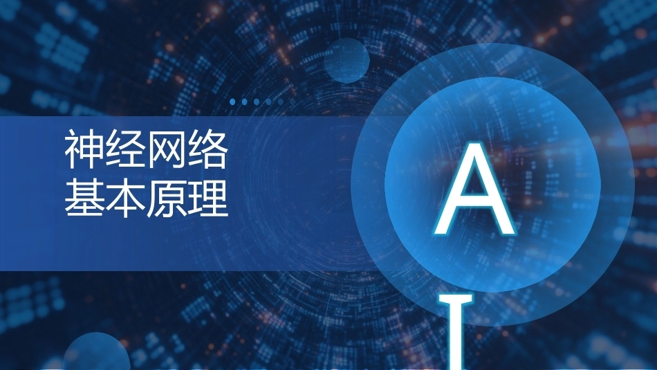 现代深度学习教程：第2章神经网络基础PPT教学课件.pptx_第3页