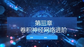 现代深度学习教程：第3章卷积神经网络进阶PPT教学课件.pptx