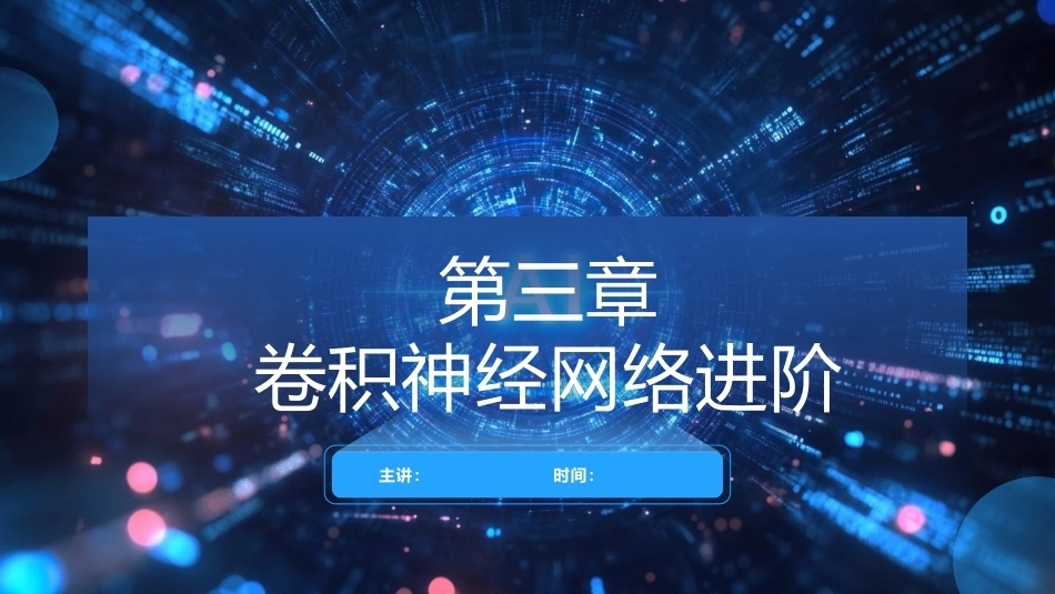 现代深度学习教程：第3章卷积神经网络进阶PPT教学课件.pptx_第1页