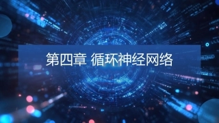 现代深度学习教程：第4章循环神经网络PPT教学课件.pptx