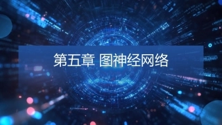 现代深度学习教程：第5章图神经网络PPT教学课件.pptx