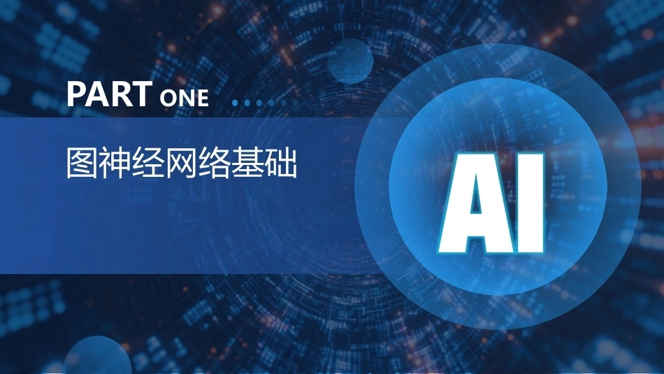 现代深度学习教程：第5章图神经网络PPT教学课件.pptx_第3页