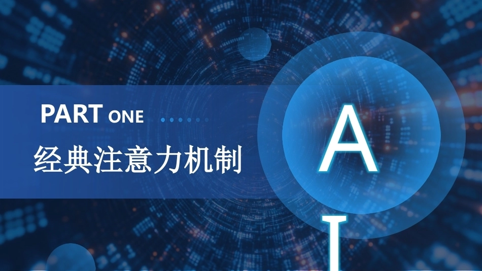 现代深度学习教程：第6章Transformer网络PPT教学课件.pptx_第3页