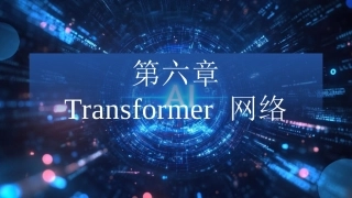 现代深度学习教程：第6章Transformer网络PPT教学课件.pptx