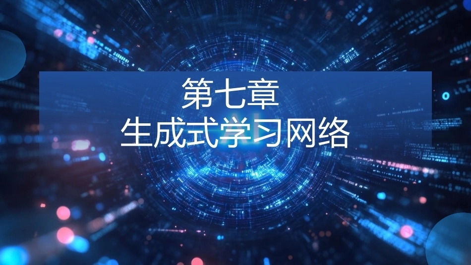 现代深度学习教程：第7章生成式学习网络PPT教学课件.pptx_第1页