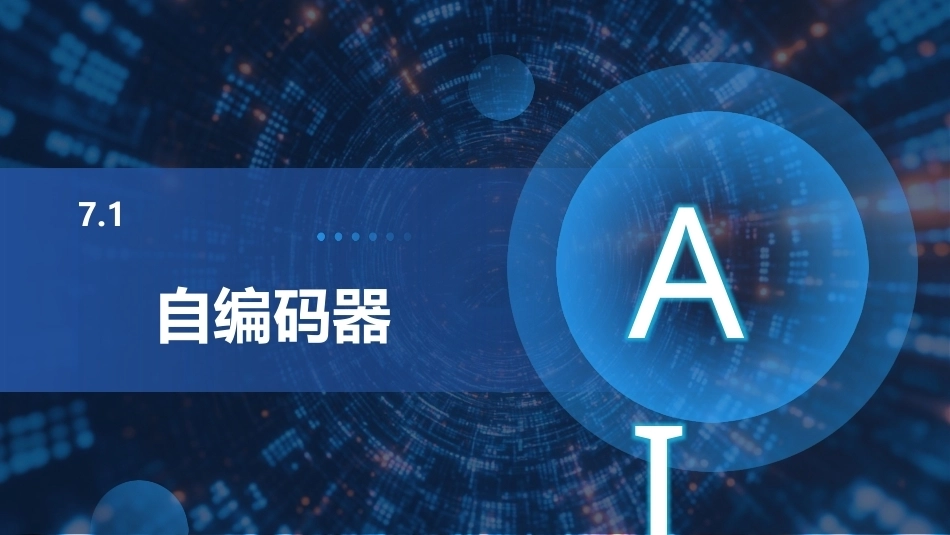 现代深度学习教程：第7章生成式学习网络PPT教学课件.pptx_第3页