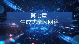 现代深度学习教程：第7章生成式学习网络PPT教学课件.pptx