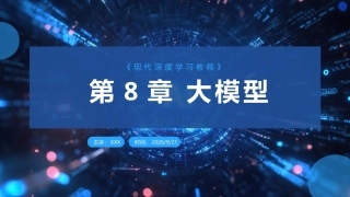现代深度学习教程：第8章大模型PPT教学课件.pptx