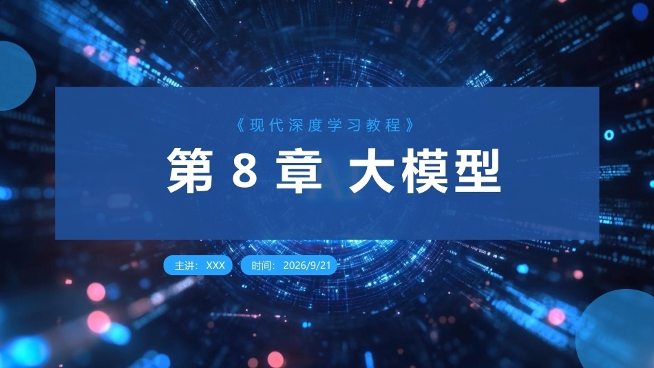 现代深度学习教程：第8章大模型PPT教学课件.pptx_第1页