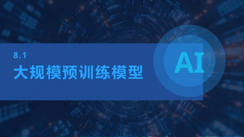 现代深度学习教程：第8章大模型PPT教学课件.pptx_第3页