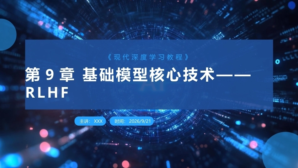 现代深度学习教程：第9章RLHFPPT教学课件.pptx_第1页