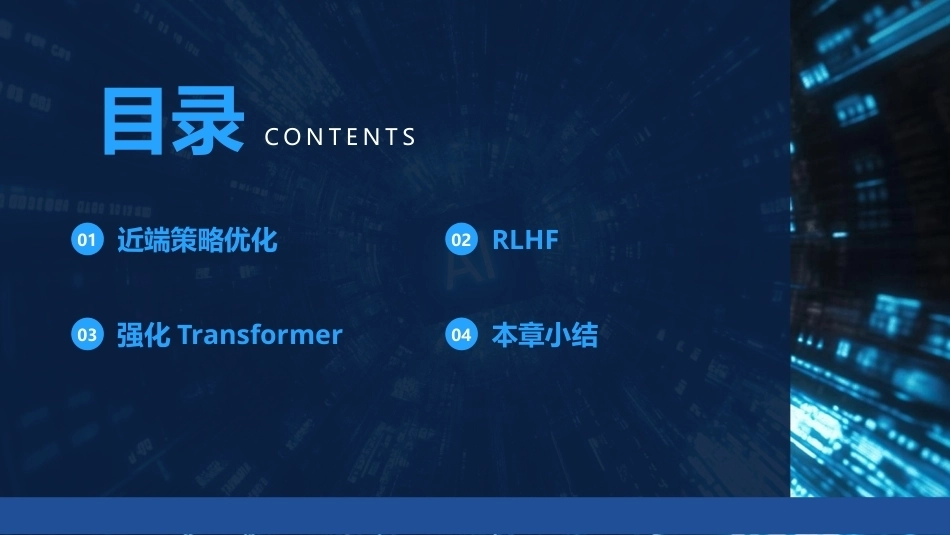现代深度学习教程：第9章RLHFPPT教学课件.pptx_第2页