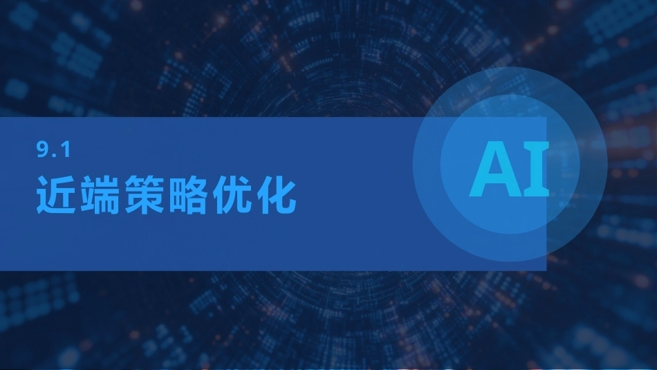 现代深度学习教程：第9章RLHFPPT教学课件.pptx_第3页