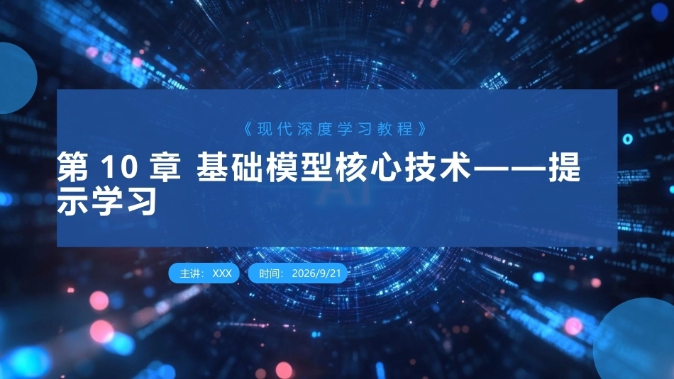 现代深度学习教程：第10章提示学习PPT教学课件.pptx_第1页