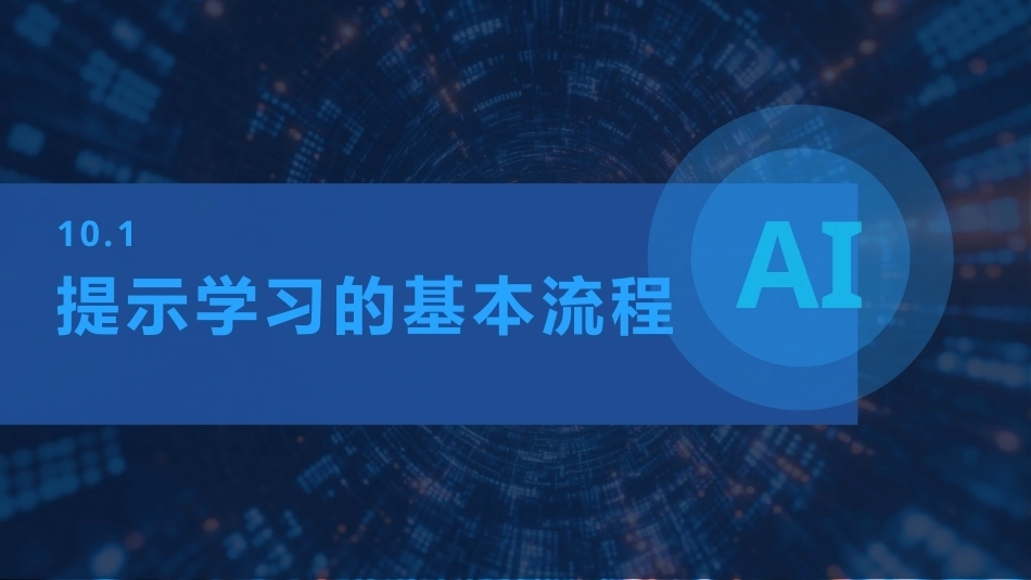 现代深度学习教程：第10章提示学习PPT教学课件.pptx_第3页