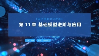 现代深度学习教程：第11章基础模型进阶与应用PPT教学课件.pptx