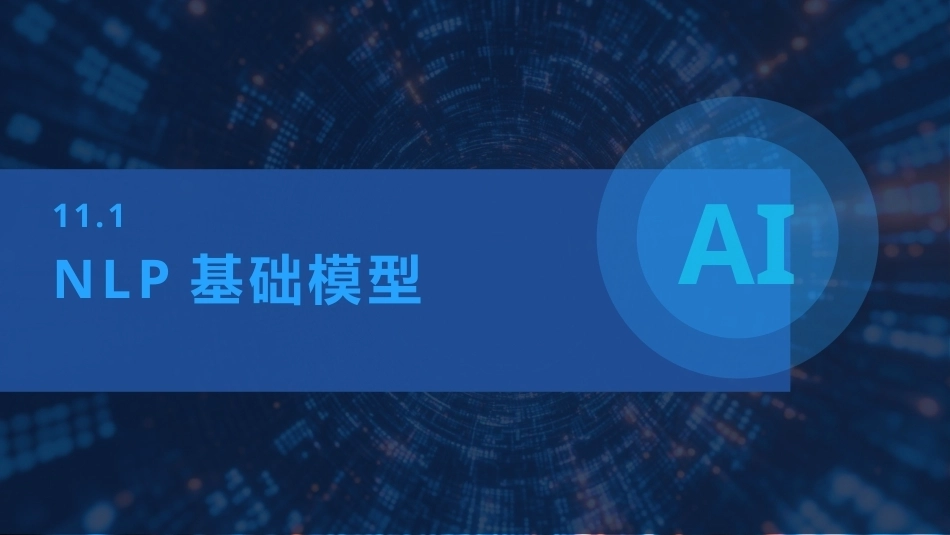 现代深度学习教程：第11章基础模型进阶与应用PPT教学课件.pptx_第3页