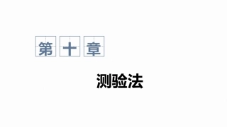 心理与教育研究方法：测验法PPT教学课件.pptx