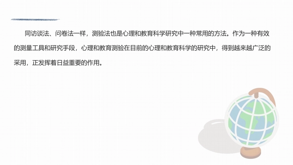 心理与教育研究方法：测验法PPT教学课件.pptx_第2页