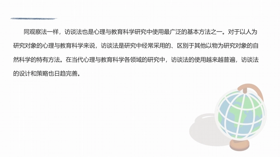 心理与教育研究方法：访谈法PPT教学课件.pptx_第2页