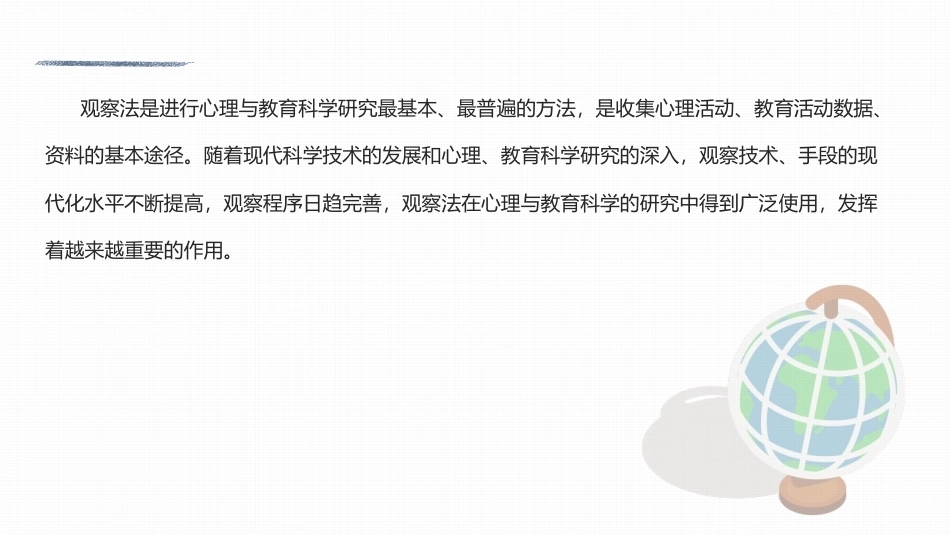 心理与教育研究方法：观察法PPT教学课件.pptx_第2页