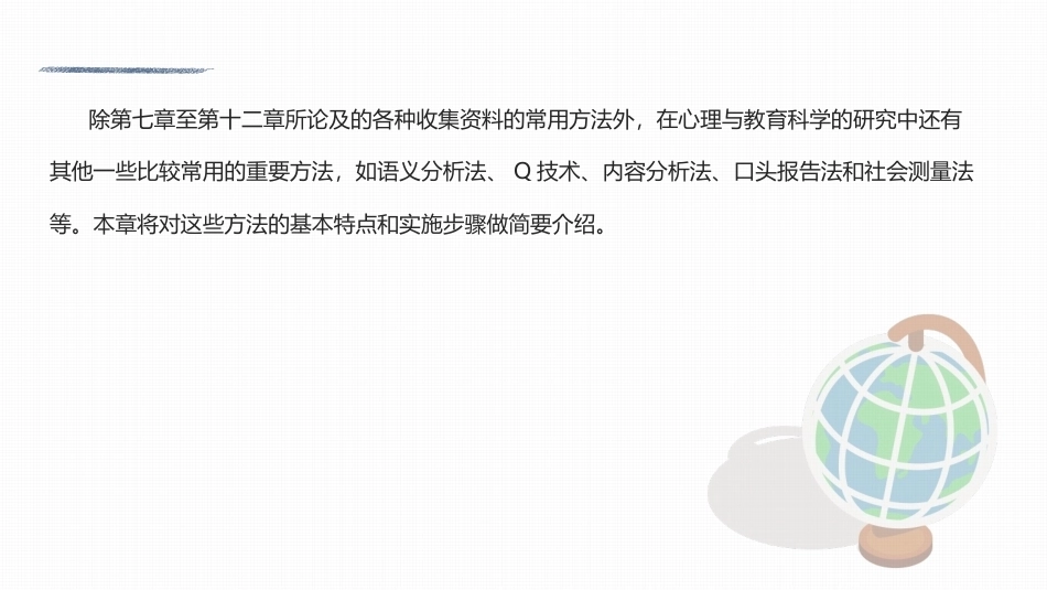 心理与教育研究方法：其他研究方法PPT教学课件.pptx_第2页