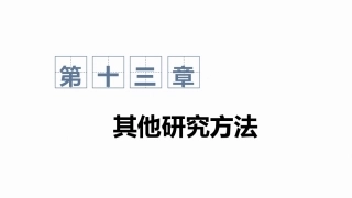 心理与教育研究方法：其他研究方法PPT教学课件.pptx