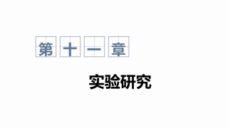 心理与教育研究方法：实验研究PPT教学课件.pptx