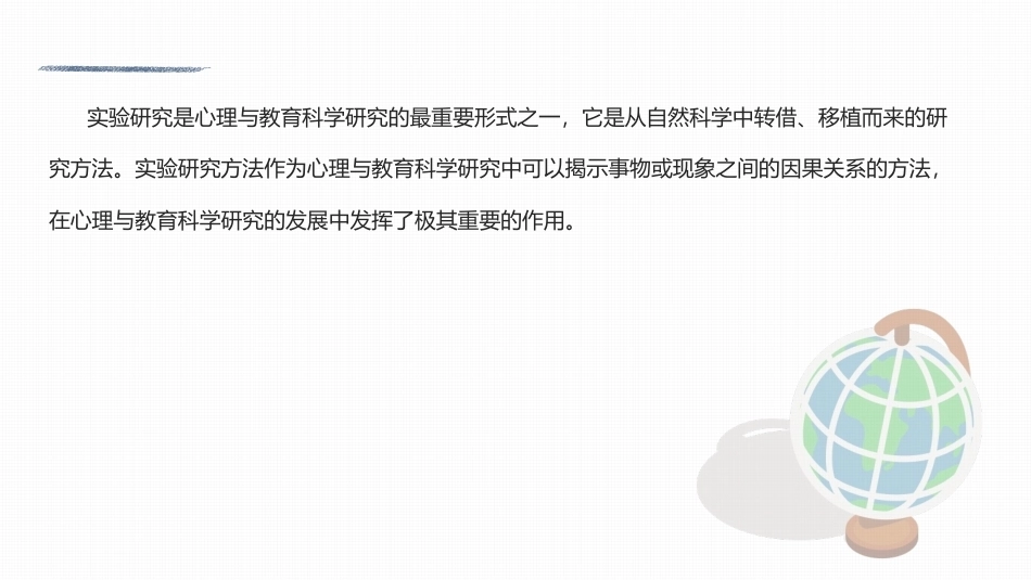 心理与教育研究方法：实验研究PPT教学课件.pptx_第2页