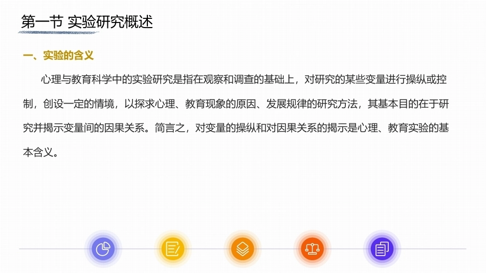 心理与教育研究方法：实验研究PPT教学课件.pptx_第3页